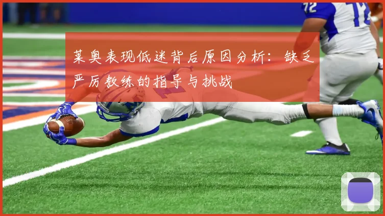 莱奥表现低迷背后原因分析：缺乏严厉教练的指导与挑战
