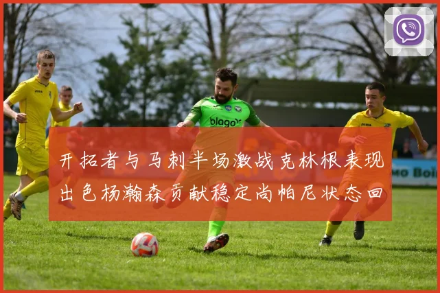 开拓者与马刺半场激战克林根表现出色杨瀚森贡献稳定尚帕尼状态回暖
