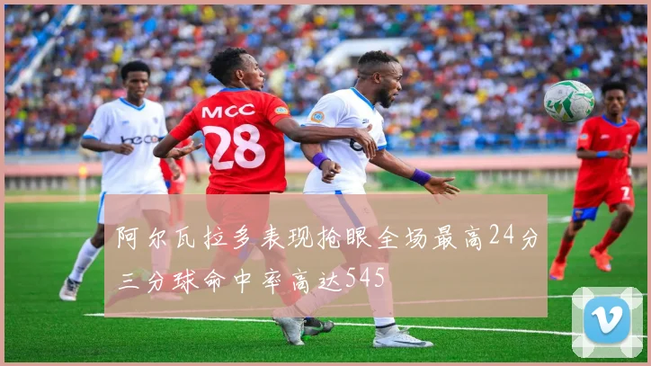 阿尔瓦拉多表现抢眼全场最高24分三分球命中率高达545