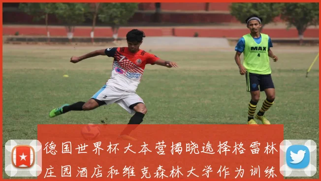 德国世界杯大本营揭晓选择格雷林庄园酒店和维克森林大学作为训练基地
