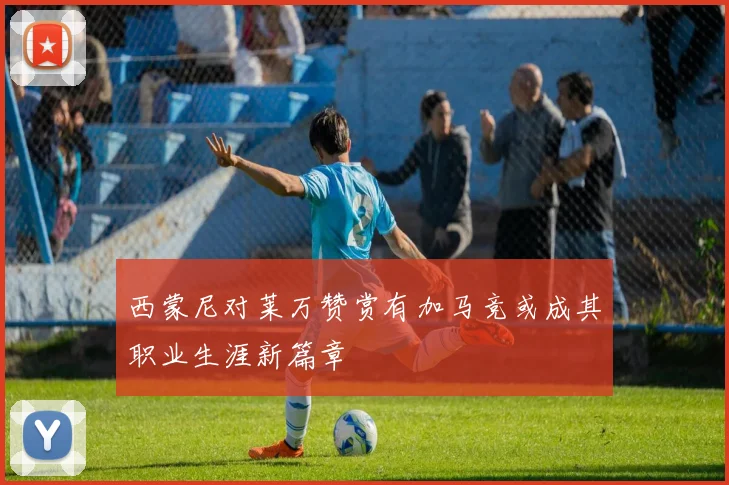 西蒙尼对莱万赞赏有加马竞或成其职业生涯新篇章