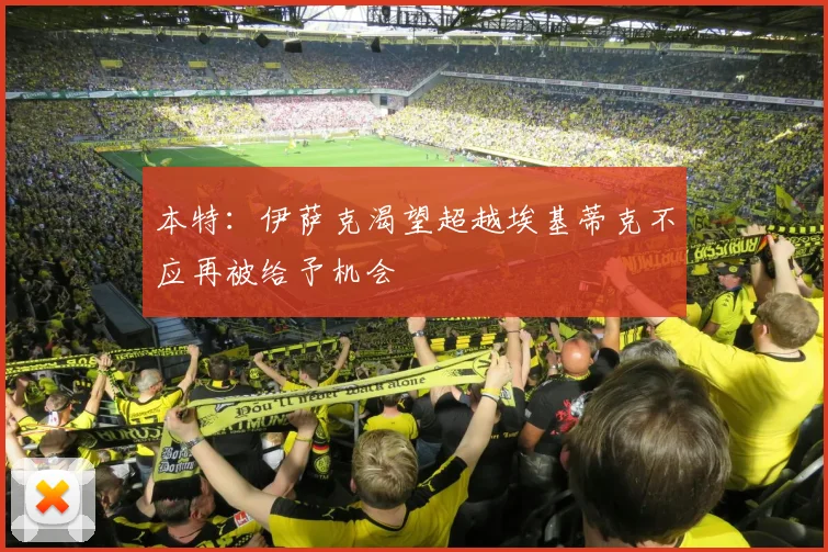 本特：伊萨克渴望超越埃基蒂克不应再被给予机会