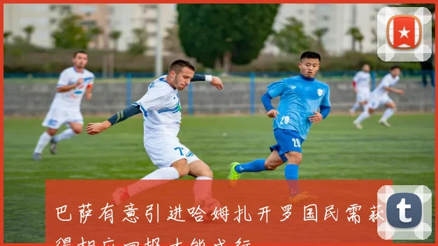 巴萨有意引进哈姆扎开罗国民需获得相应回报才能成行