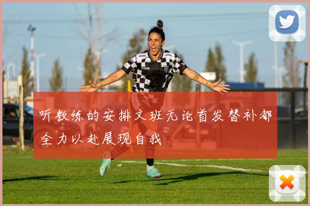 听教练的安排文班无论首发替补都全力以赴展现自我